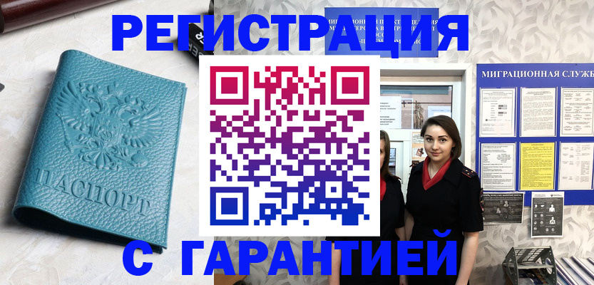временная прописка в Новочеркасске
