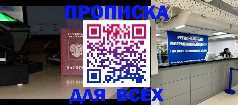 прописка для работы в Новочеркасске
